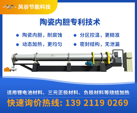 鳳谷鋰電材料燒結(jié)窯